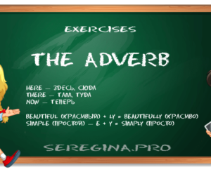 Упражнения: Наречия (The Adverb) в английском языке