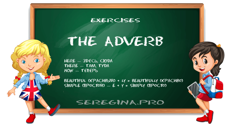 Упражнения: Наречия (The Adverb) в английском языке