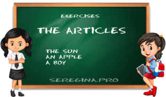 Упражнения: употребление артиклей (The Articles) в английском языке