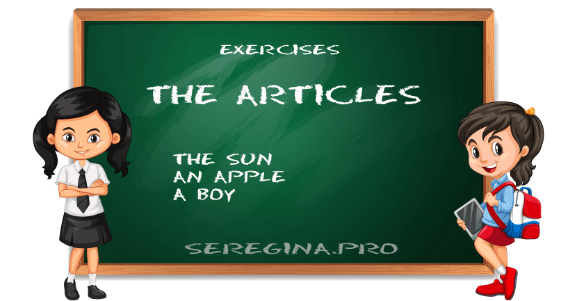 Упражнения: употребление артиклей (The Articles) в английском языке