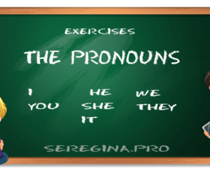 Упражнения на местоимения (The Pronouns) в английском языке