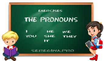 Упражнения на местоимения (The Pronouns) в английском языке