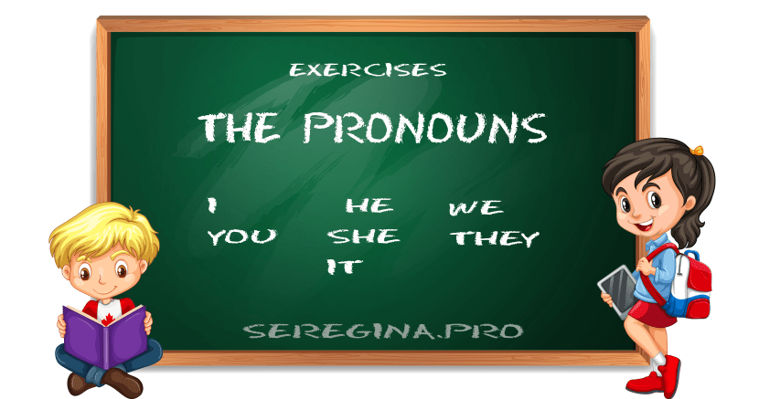 Упражнения на местоимения (The Pronouns) в английском языке