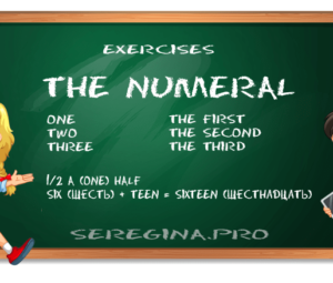 Упражнения: Числительные (The Numeral) в английском языке
