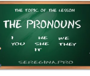 Местоимения в английском языке (The Pronouns)