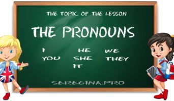 Местоимения в английском языке (The Pronouns)