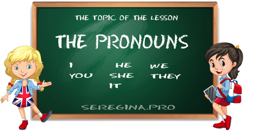 Местоимения в английском языке (The Pronouns)
