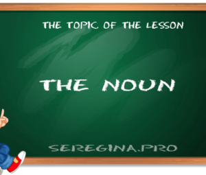 Имя существительное в английском языке (The Noun)