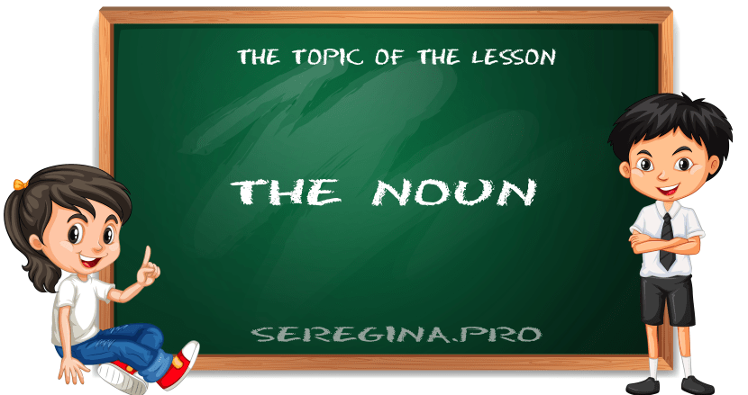 Имя существительное в английском языке (The Noun)