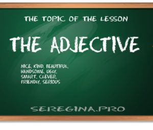 Прилагательное в английском языке (The Adjective)