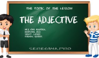 Прилагательное в английском языке (The Adjective)