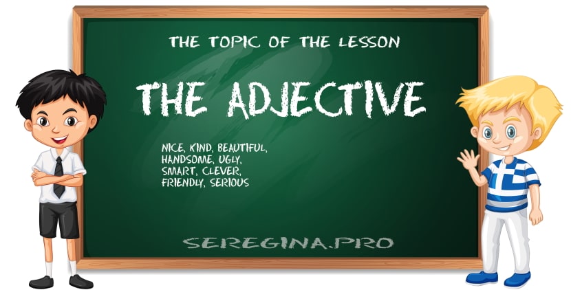Прилагательное в английском языке (The Adjective)