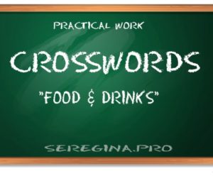Кроссворды на английском на тему «Еда и напитки» (Food & Drinks)