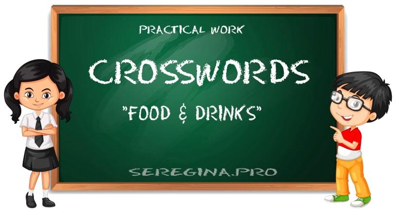 Кроссворды на английском на тему «Еда и напитки» (Food & Drinks)